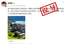 明查｜瑞士是全球唯一禁止安装空调的国家？再有钱也不行？图片