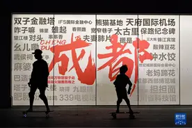 在成都，触摸大运之城的文化脉动图片