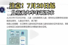 “儿童乘火车须带身份证”……铁路出新规？家长懵了！铁路部门也懵了……图片