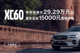 XC60参考优惠价不满三十万？这让同行怎么跟图片