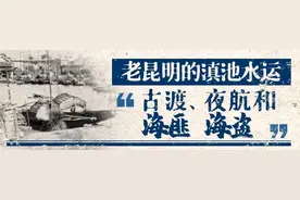 老昆明的滇池水运：古渡、夜航和“海匪”“海盗”图片