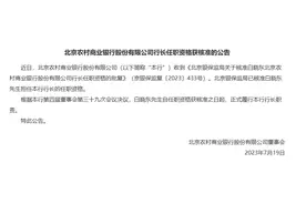 北京农商银行：行长白晓东任职资格获批图片