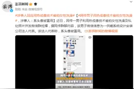 网传男子用热成像技术偷拍女性洗澡，涉事人：系头像被冒用图片