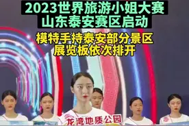 2023世界旅游小姐大赛泰安赛区启动，模特手持景区展览板走秀图片