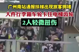 广州南站通报扶梯出现旅客拥堵：大件行李箱车轮卡住电梯齿轮，2人轻微扭伤图片