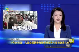 7月20日起 儿童必须携带有效身份证件才能进站乘火车视频封面