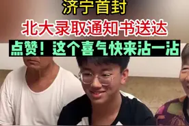 请签收！济宁首封北大录取通知书送达图片