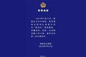西安警方：某培训机构以造假方式为“回流生”提供服务，已控制13人图片