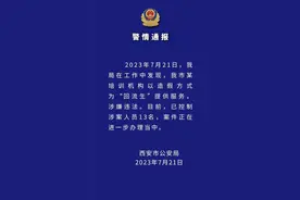 西安通报：某培训机构为“回流生”造假 已控制13人图片