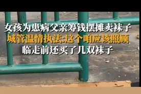 果然视频｜女孩为患病父亲筹钱摆摊卖袜子 城管温情执法图片