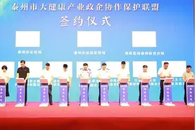 优化执法资源 净化发展环境，泰州成立大健康产业政企协作保护联盟图片