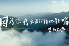 吉狄马加作词、瓦其依合作曲 四川金阳县新歌《因为你，我要最深情地歌唱》发布图片