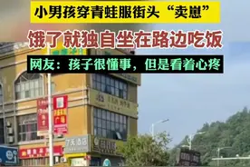 7月20日，贵州榕江，小男孩穿青蛙服街头“卖崽”，饿了就独自坐在路边吃饭。网友：孩子很懂事，但是看着心疼。图片