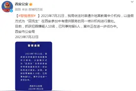 西安警方查处另一以造假方式为“回流生”提供服务的培训机构，刑拘6人图片