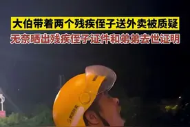 近日江西，大伯带着两个残疾侄子送外卖被质疑，无奈晒出侄子残疾证件和弟弟去世证明(视频来源@外卖童大图片