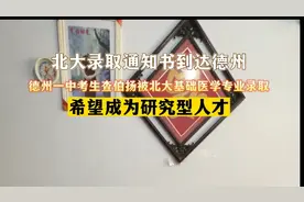 果然视频｜北大录取通知书到达德州图片