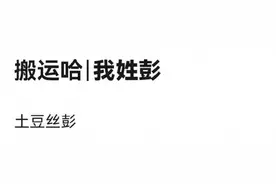 “我姓彭，土豆丝彭”图片