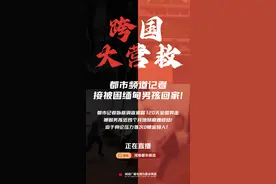 缅北首次0赎金放人！记者追踪120天后，6个孩子被救回家了图片