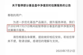基金销售巨头全部下线“净值估算”服务，包括招行、蚂蚁、天天、理财通等图片