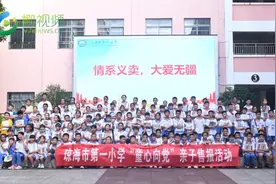 售报献爱心！琼海市第一小学135名学生收获满满图片