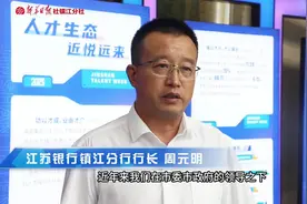 汇客厅|周元明：深耕镇江人才领域，做出江苏银行镇江分行特色图片