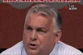 欧尔班：中国崛起与美国不同 是五千年文明的回归图片