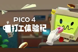 VR模拟游戏「打工体验记」和「模拟度假」已登陆PICO 4图片