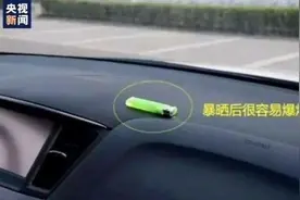 易起火！夏天车内千万别放这些物品，深圳人快自查→图片