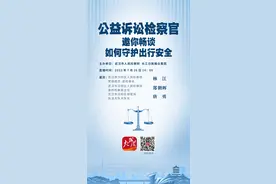 如何守护出行安全，公益诉讼检察官邀你畅谈图片