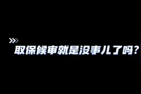 秒懂法律|取保候审就是没事儿了吗？图片