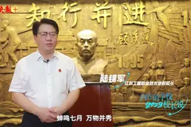 校长说 | 江苏工程职业技术学院校长陆锦军：梦开始的地方，你就是未来图片