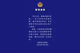 西安警方：一补习学校非法获取学生及家长个人信息，两负责人被刑拘图片