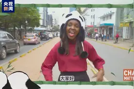 全球“街”力｜Jasiri—“勇气担当”大熊猫喜获非洲特色名图片