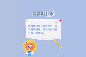 防暑降温小妙招，请“趁热”查收！图片