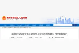 陕西省西安市雁塔区市场监督管理局食品安全监督抽检信息通告（2023年第9期）图片