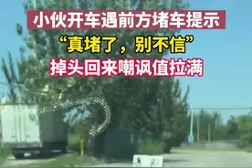 小伙开车遇前方堵车提示，“真堵了，别不信”掉头回来嘲讽值拉满图片
