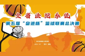 四川省法院系统第五届“奋进杯”篮球比赛完美谢幕图片