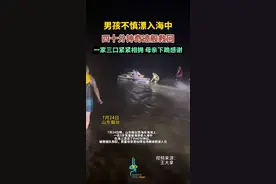 7月24日，山东烟台。男孩不慎漂入海中，四十分钟奇迹般救回，一家三口紧紧相拥，母亲下跪感谢！图片