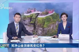 梵净山金顶建筑变红色？官方：暂停施工 保持原貌视频封面