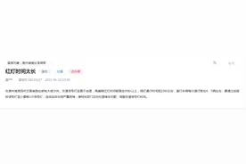 有回音｜交通信号灯设置不合理？官方回复：根据路况调整绿灯时间图片