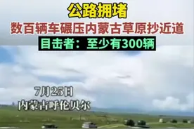 公路拥堵，数百辆车碾压内蒙古草原抄近道，目击者：至少有300辆图片