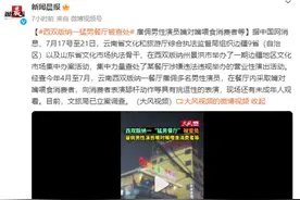 极目锐评┃西双版纳“猛男餐厅”因“嘴对嘴喂食”被查处，餐饮店能否专心做好吃的？图片