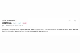 有回音｜交通信号灯设置不合理？ 官方回复：根据路况调整绿灯时间图片