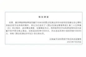 官方通报：停止演出！图片