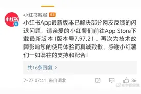 小红书回应闪退：bug已修复图片