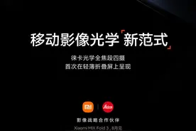小米MIX Fold 3终于官宣：8月发布 配徕卡全焦段四摄！图片