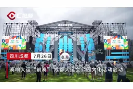 相约大运 成就梦想丨“运动+文化”奏响大运“前奏” 成都大运会公园文化活动启动图片