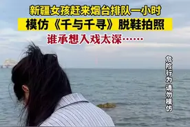 新疆女孩排队一小时，模仿《千与千寻》脱鞋拍照，谁承想入戏太深……图片