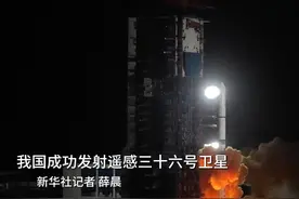 我国成功发射遥感三十六号卫星图片