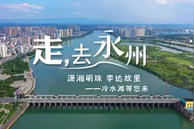 《走，去永州》“潇湘明珠 李达故里”冷水滩等您来！图片